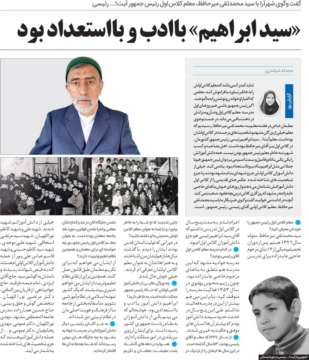 بازنشر گفتگوی شهرآرانیوز با سیدمحمدتقی میرحافظ، معلم کلاس اول رئیس جمهور | آقای معلم! «سید ابراهیم» هم به دانشآموزان شهیدت اضافه شد بازنشر گفتگوی شهرآرانیوز با سیدمحمدتقی میرحافظ، معلم کلاس اول رئیس جمهور | آقای معلم! «سید ابراهیم» هم به دانشآموزان شهیدت اضافه شد