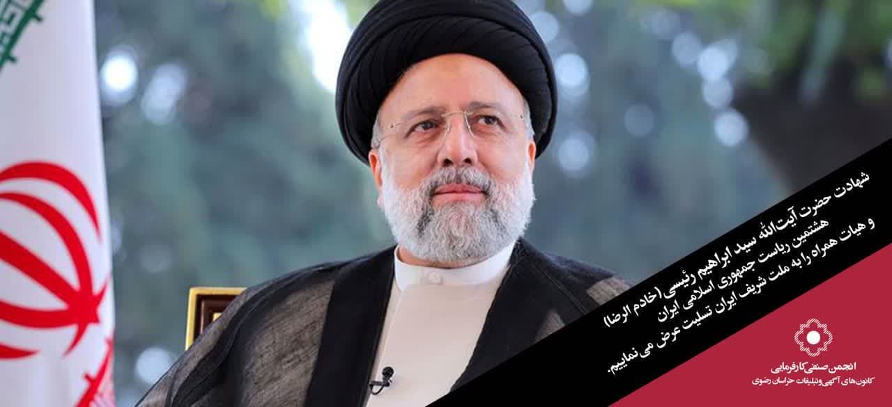 اندوه اهالی فرهنگ و هنر مشهد در پی شهادت رئیسجمهور مردمی اندوه اهالی فرهنگ و هنر مشهد در پی شهادت رئیسجمهور مردمی