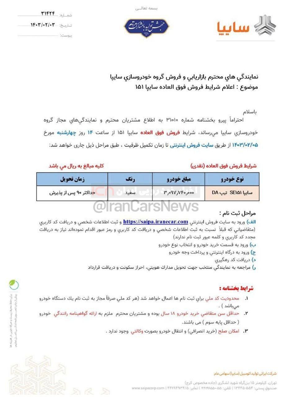 فروش فوقالعاده سایپا از روز چهارشنبه ۵ اردیبهشتماه ۱۴۰۳ + لینک ثبتنام فروش فوقالعاده سایپا از روز چهارشنبه ۵ اردیبهشتماه ۱۴۰۳ + لینک ثبتنام