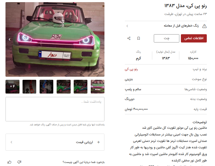 رنو پی کی ۴۰۰ میلیون شد | انفجار قیمت خودروی نوستالژیک!