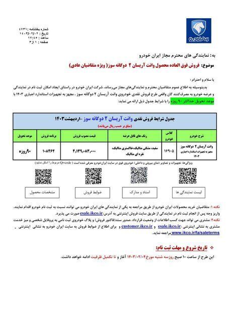 آغاز دومین طرح فروش فوقالعاده ایران خودرو + نوع خودرو، قیمت و زمان تحویل (۴ اردیبهشت ۱۴۰۳) آغاز دومین طرح فروش فوقالعاده ایران خودرو + نوع خودرو، قیمت و زمان تحویل (۴ اردیبهشت ۱۴۰۳)