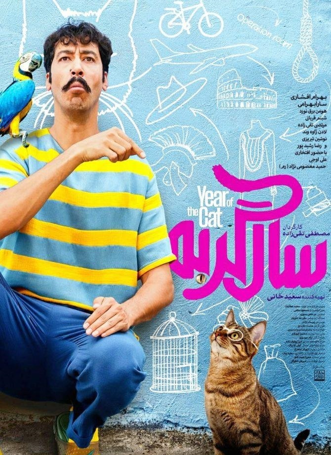 رونمایی از پوستر جدید «سال گربه» + عکس رونمایی از پوستر جدید «سال گربه» + عکس