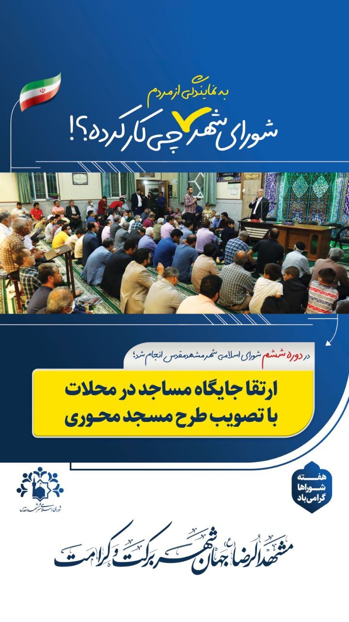 اینفوگرافی | شورای شهر مشهد به نمایندگی از مردم چه کرده است؟