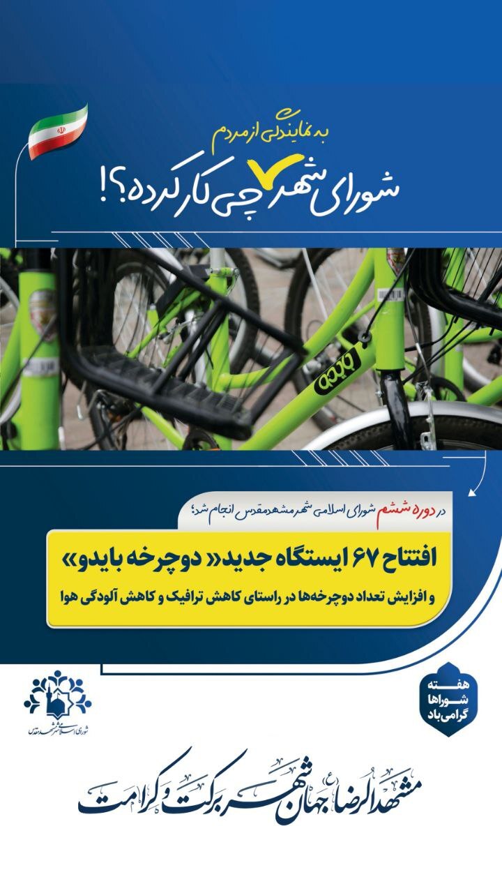 اینفوگرافی | شورای شهر مشهد به نمایندگی از مردم چه کرده است؟