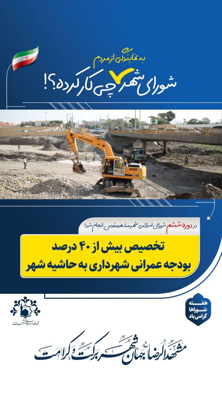 اینفوگرافی | شورای شهر مشهد به نمایندگی از مردم چه کرده است؟