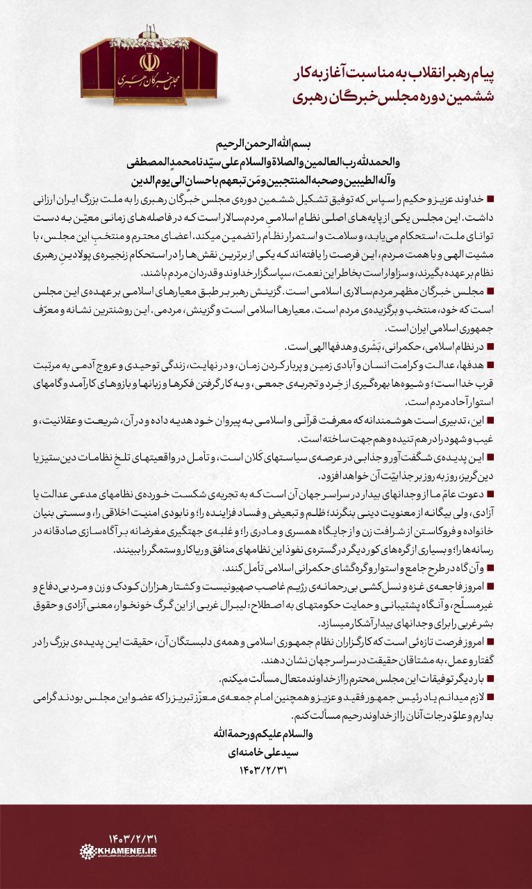 پیام رهبرمعظم انقلاب به مناسبت آغاز به کار ششمین دوره مجلس خبرگان | این مجلس یکی از پایههای اصلی نظامِ اسلامیِ مردمسالار است پیام رهبرمعظم انقلاب به مناسبت آغاز به کار ششمین دوره مجلس خبرگان | این مجلس یکی از پایههای اصلی نظامِ اسلامیِ مردمسالار است