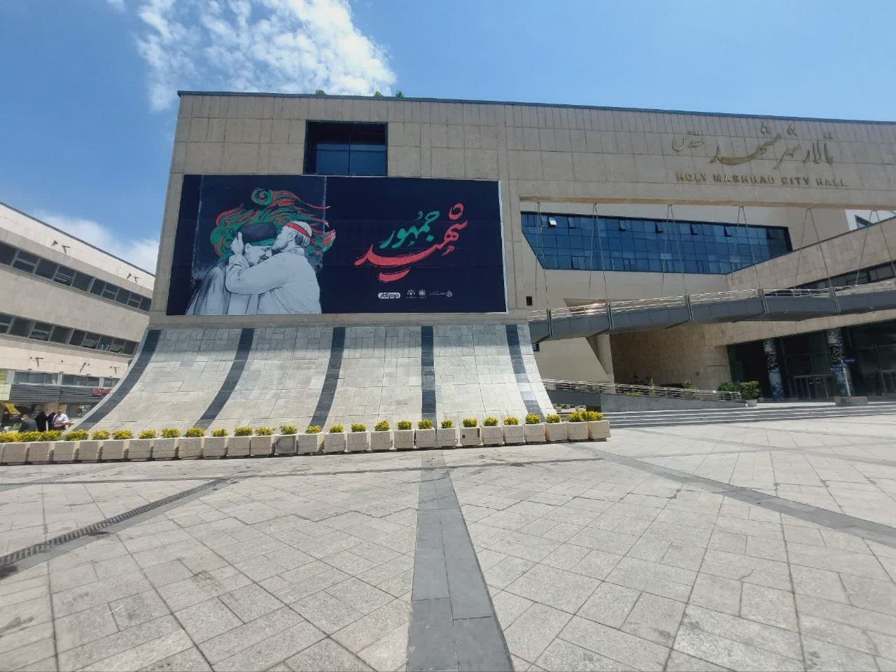دیوارنگاره شهید جمهور در میدان شهدای مشهد رونمایی شد دیوارنگاره شهید جمهور در میدان شهدای مشهد رونمایی شد