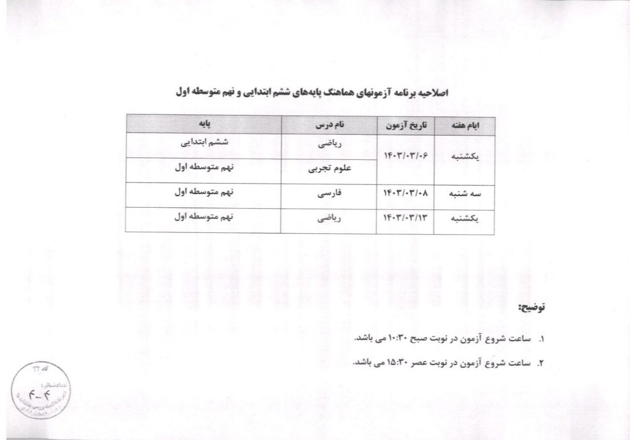 برنامه جدید امتحانات پایه ششم و نهم اعلام شد (یکم خرداد ۱۴۰۳) برنامه جدید امتحانات پایه ششم و نهم اعلام شد (یکم خرداد ۱۴۰۳)