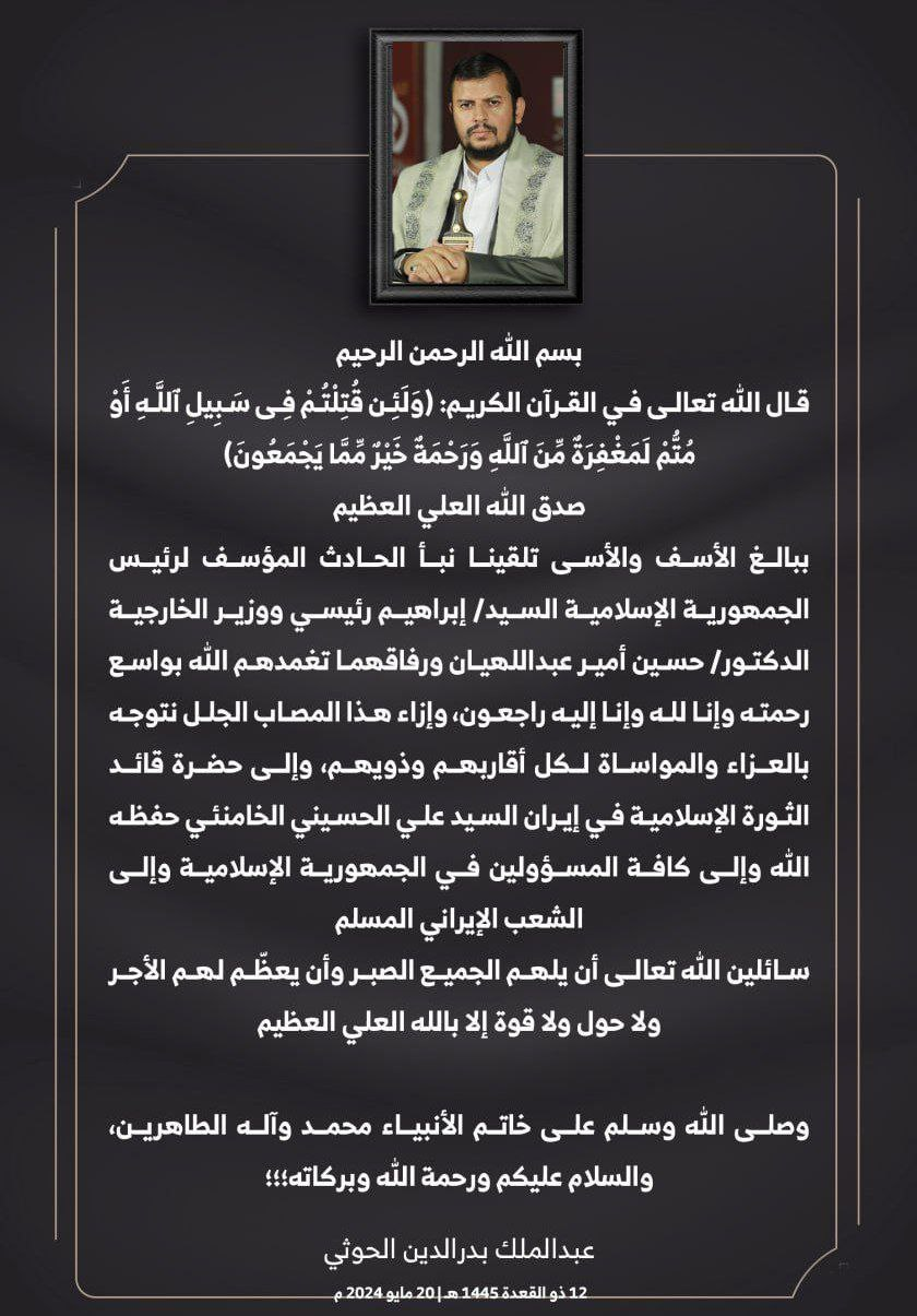 پیام تسلیت رهبر انصارالله یمن به رهبر انقلاب درپی شهادت رئیسجمهور و همراهانش پیام تسلیت رهبر انصارالله یمن به رهبر انقلاب درپی شهادت رئیسجمهور و همراهانش