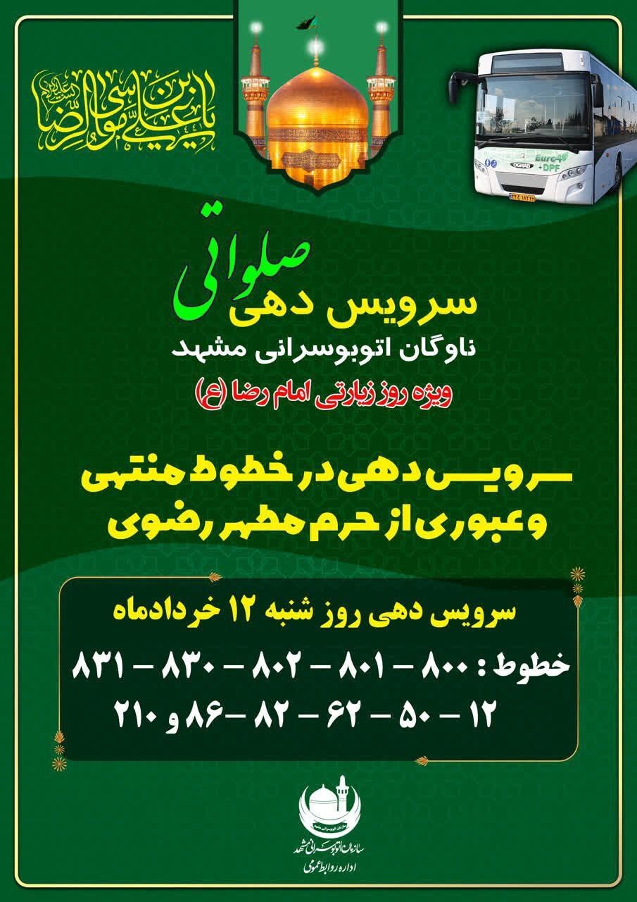 سرویسدهی رایگان اتوبوسرانی مشهد ویژه روز زیارتی امام رضا (ع) سرویسدهی رایگان اتوبوسرانی مشهد ویژه روز زیارتی امام رضا (ع)