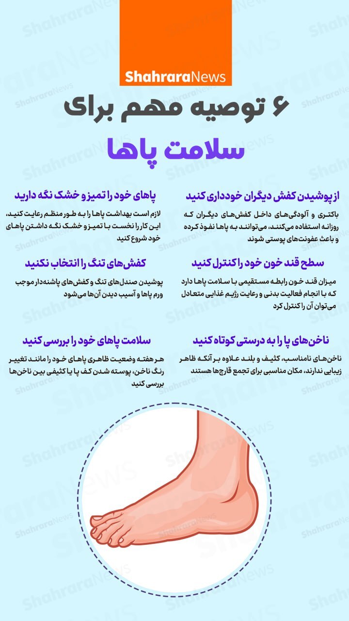 اینفوگرافی| ۶ توصیه مهم برای سلامت پا‌ها