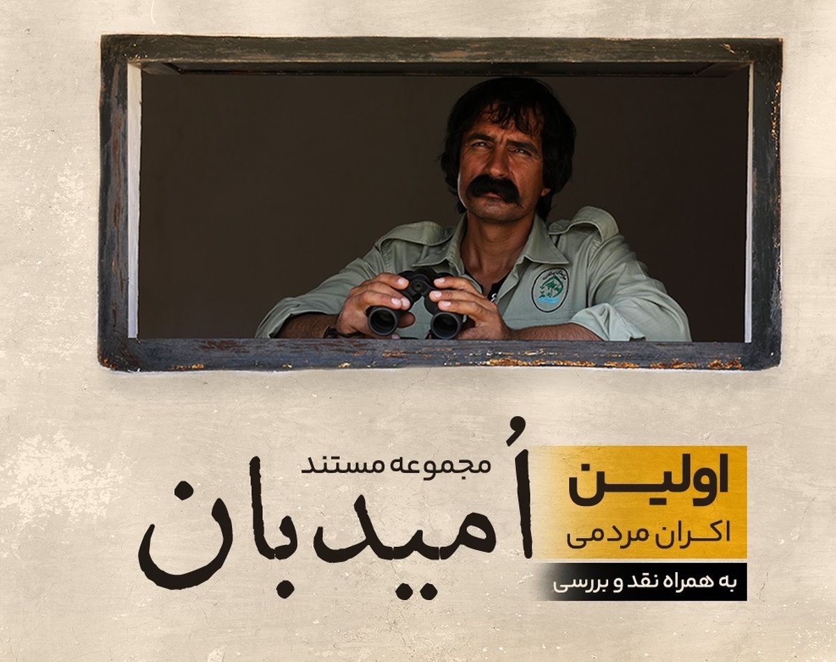 اکران مستند امیدبان در سینما مهر کوهسنگی مشهد