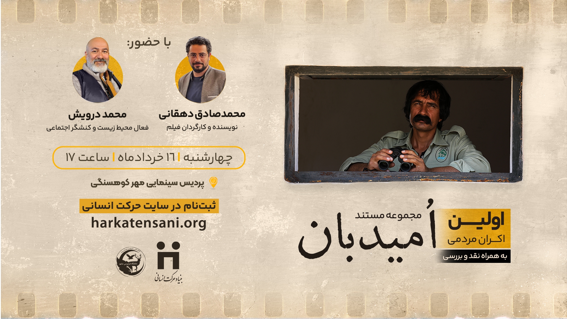 اکران مستند امیدبان در سینما مهر کوهسنگی مشهد اکران مستند امیدبان در سینما مهر کوهسنگی مشهد