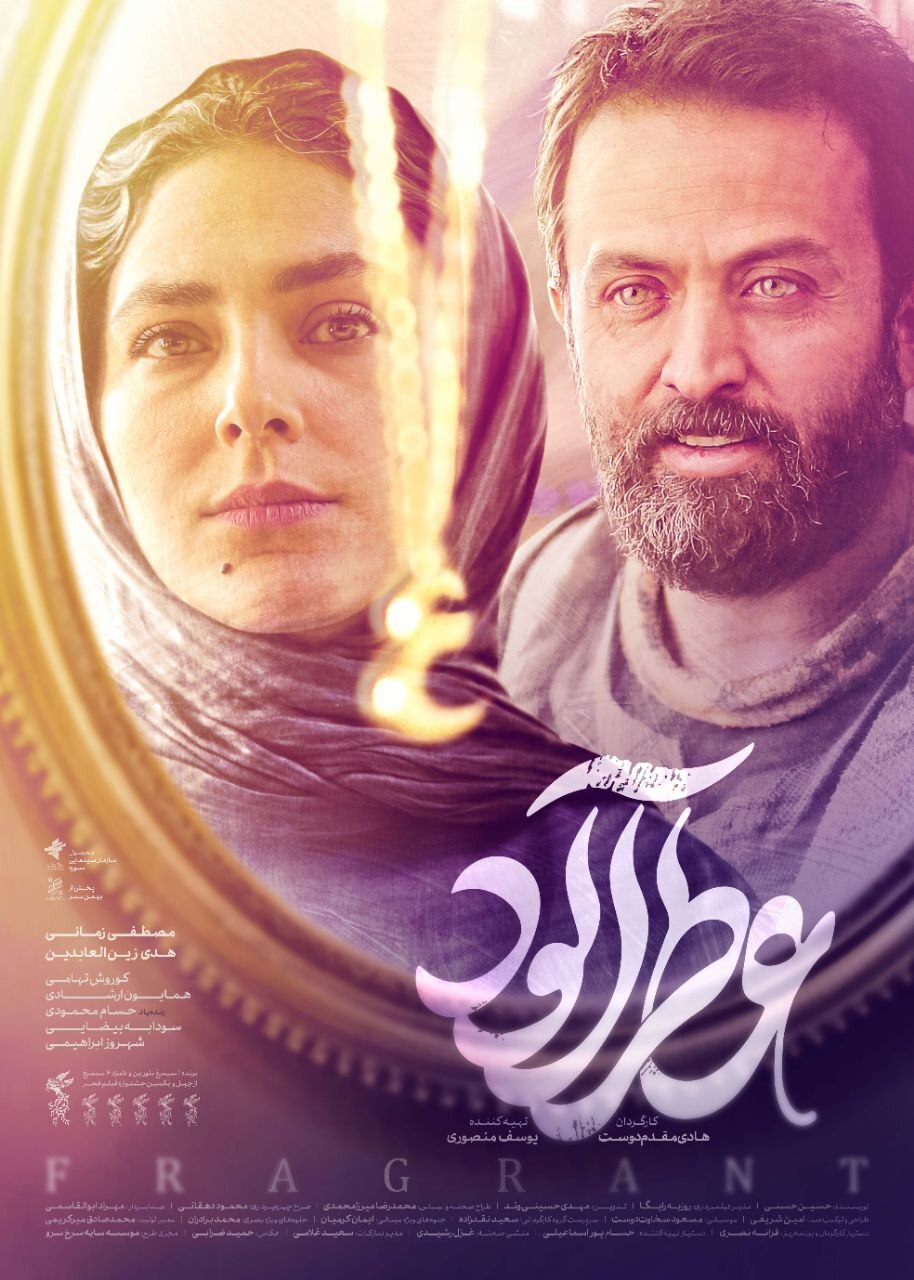 پوستر فیلم سینمایی «عطرآلود» منتشر شد + عکس