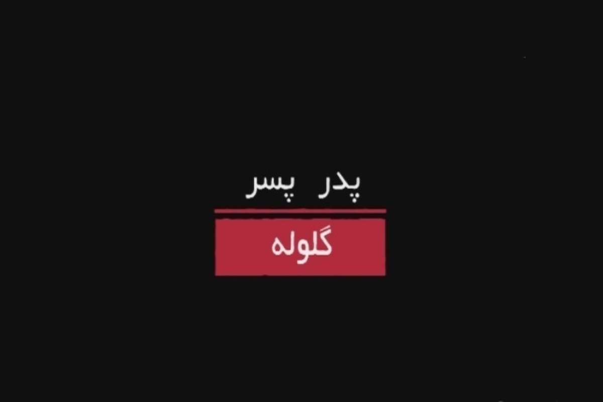 پخش مستند «پدر، پسر، گلوله» از شبکه دو به مناسبت قیام ۱۵ خرداد