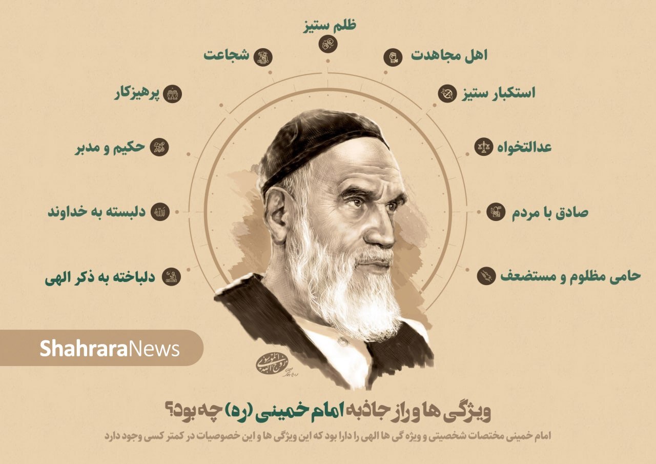 اینفوگرافی| ویژگی‌ها و راز جاذبه امام خمینی (ره) چه بود؟