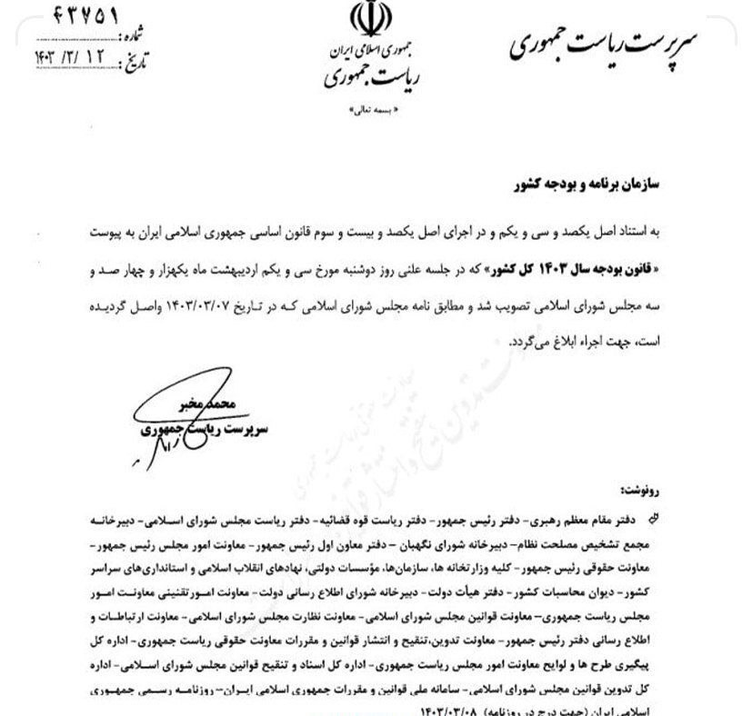 ابلاغ قانون بودجه ۱۴۰۳ توسط سرپرست ریاست جمهوری ابلاغ قانون بودجه ۱۴۰۳ توسط سرپرست ریاست جمهوری