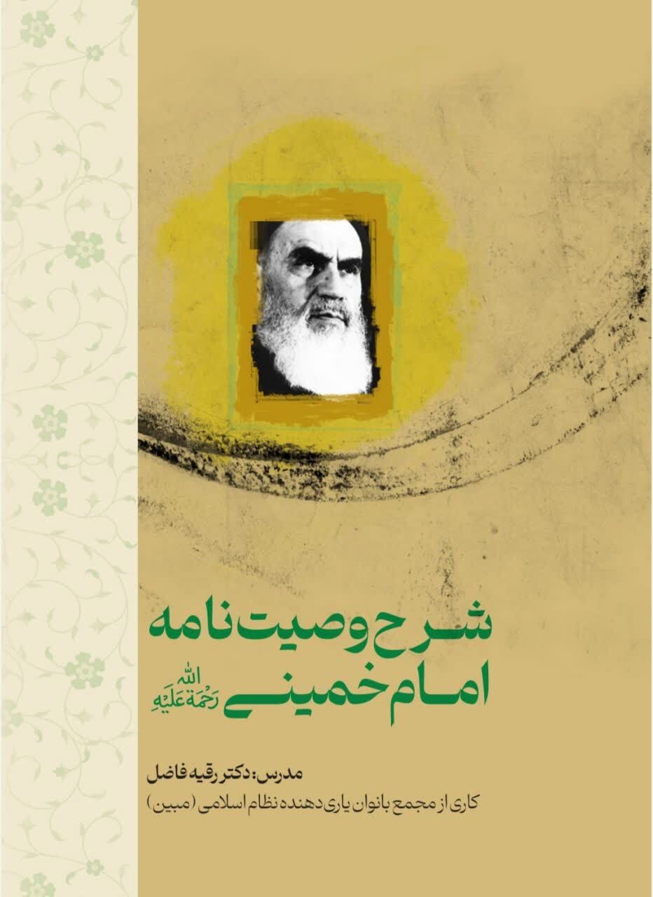 کتابچه شرح وصیت نامه امام خمینی (ره) توسط بانوان فعال مشهدی منتشر شد کتابچه شرح وصیت نامه امام خمینی (ره) توسط بانوان فعال مشهدی منتشر شد