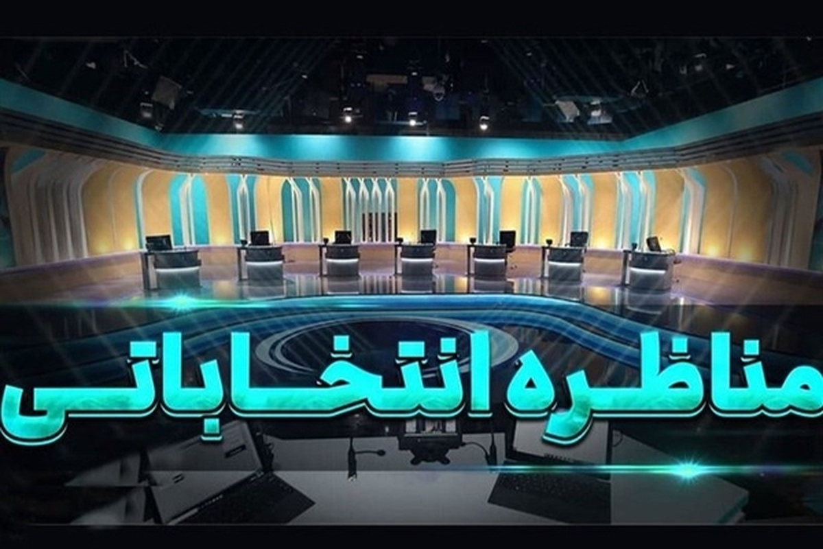 هنوز مجری تلویزیونی مناظرات انتخابات ریاست جمهوری ۱۴۰۳ قطعی نشده است
