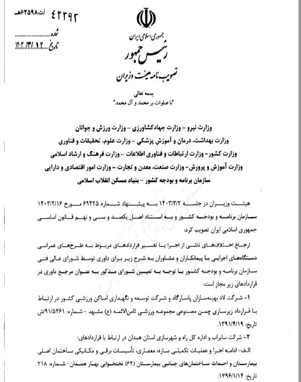 مرجع رسیدگی به اختلاف پیمانکاران و دستگاهها مشخص شد مرجع رسیدگی به اختلاف پیمانکاران و دستگاهها مشخص شد