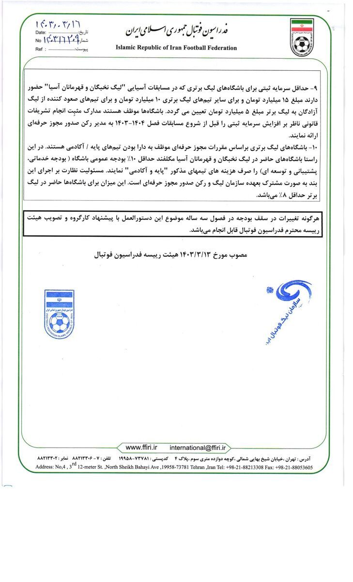 سقف بودجه تیمهای لیگ برتر فوتبال مشخص شد + عکس سقف بودجه تیمهای لیگ برتر فوتبال مشخص شد + عکس