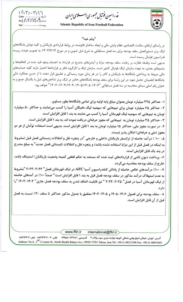سقف بودجه تیمهای لیگ برتر فوتبال مشخص شد + عکس سقف بودجه تیمهای لیگ برتر فوتبال مشخص شد + عکس