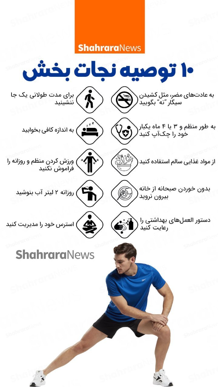 اینفوگرافی| ۱۰ توصیه نجات بخش