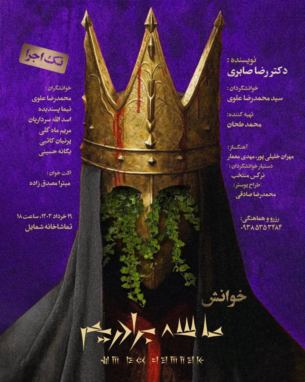 خوانش «ما سه برادریم» در تماشاخانه شمایل مشهد+ زمان اجرا خوانش «ما سه برادریم» در تماشاخانه شمایل مشهد+ زمان اجرا