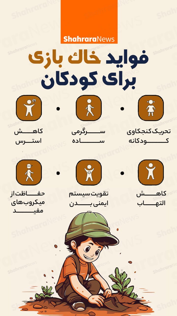 اینفوگرافی| فواید خاک بازی برای کودکان