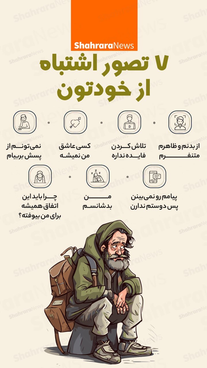 اینفوگرافی| هفت تصویر اشتباه از خودتون