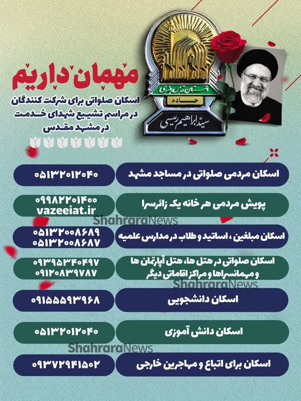 اینفوگرافیک | میهمان داریم | جزئیات اسکان صلواتی میهمانان تشییع خادم خورشید