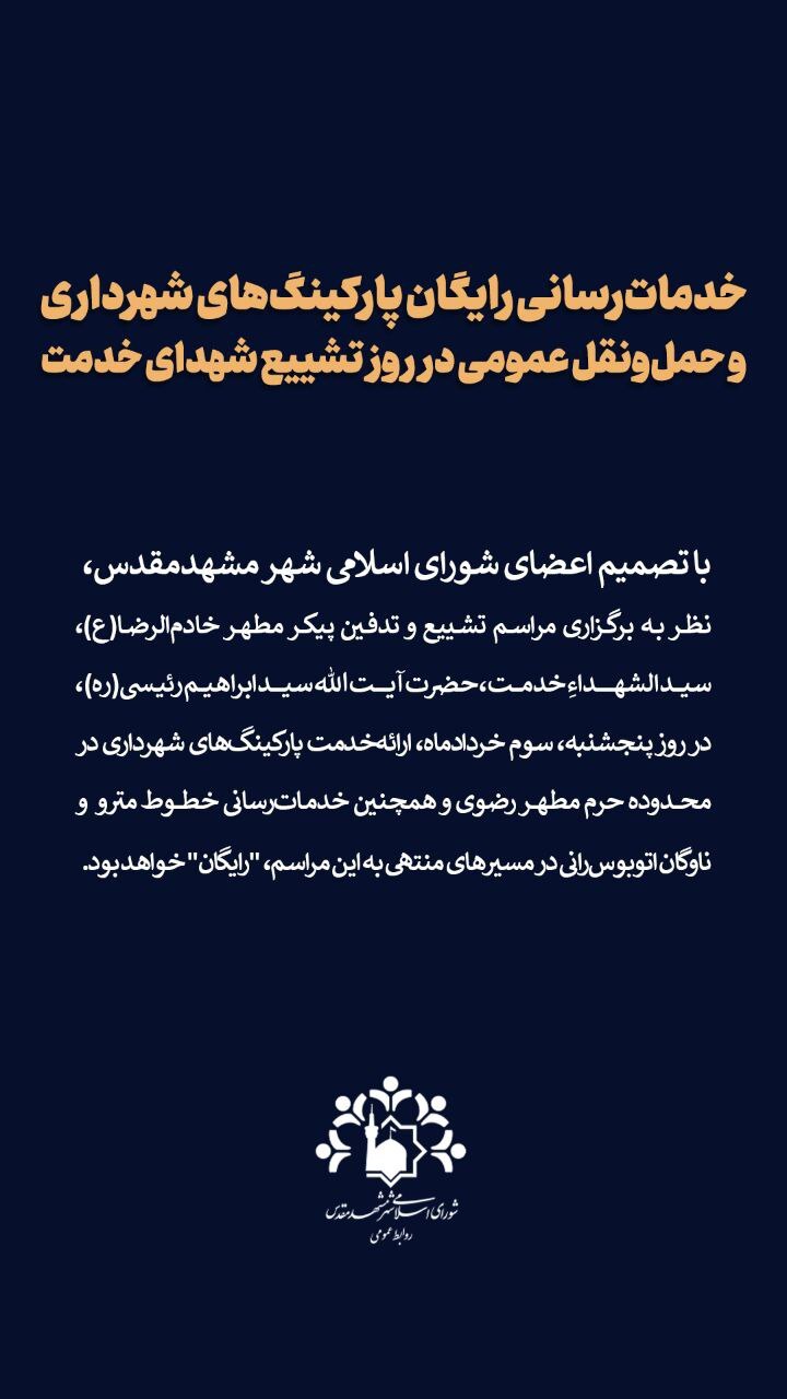 خدماترسانی رایگان پارکینگهای شهرداری و حملونقل عمومی در روز تشییع شهدای خدمت (۳ خرداد ۱۴۰۳) خدماترسانی رایگان پارکینگهای شهرداری و حملونقل عمومی در روز تشییع شهدای خدمت (۳ خرداد ۱۴۰۳)