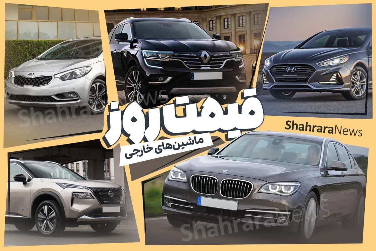 قیمت امروز خودرو‌های صفر داخلی و خارجی در مشهد (۲۱ خرداد ۱۴۰۳)