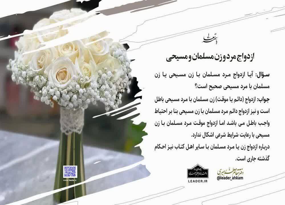 حکم ازدواج مرد و زن مسلمان و مسیحی چیست؟