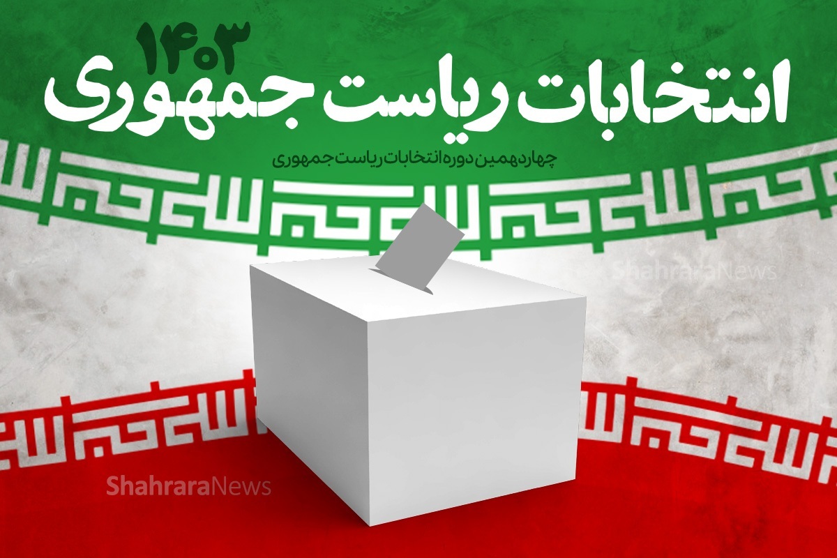 نحوه برگزاری انتخابات ریاست‌جمهوری در مشهد و خراسان‌رضوی + جزئیات