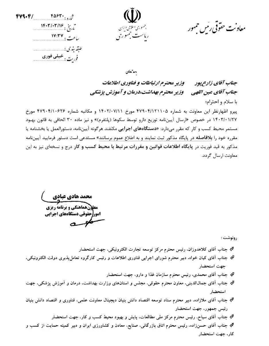 دو وزیر برای انتشار آییننامه توزیع اینترنتی دارو دستوری با قید فوریت گرفتند (۲۱ خرداد ۱۴۰۳) دو وزیر برای انتشار آییننامه توزیع اینترنتی دارو دستوری با قید فوریت گرفتند (۲۱ خرداد ۱۴۰۳)