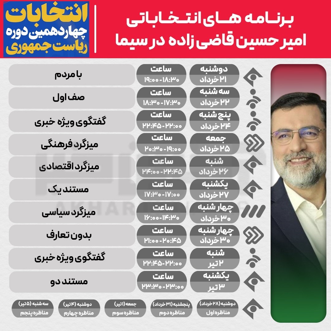 برنامه تبلیغاتی امیرحسین قاضیزاده؛ نامزد انتخابات ریاست جمهوری در صداوسیما + تاریخ و ساعت برنامه تبلیغاتی امیرحسین قاضیزاده؛ نامزد انتخابات ریاست جمهوری در صداوسیما + تاریخ و ساعت