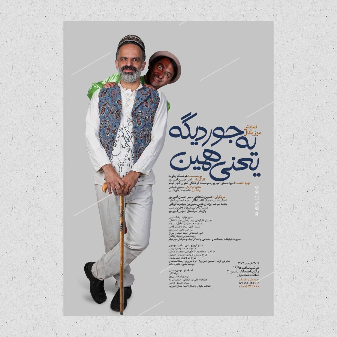 آغاز اجرای نمایش «یک‌جور دیگه یعنی همین» در تماشاخانه شمایل (۲۲ خرداد ۱۴۰۳)