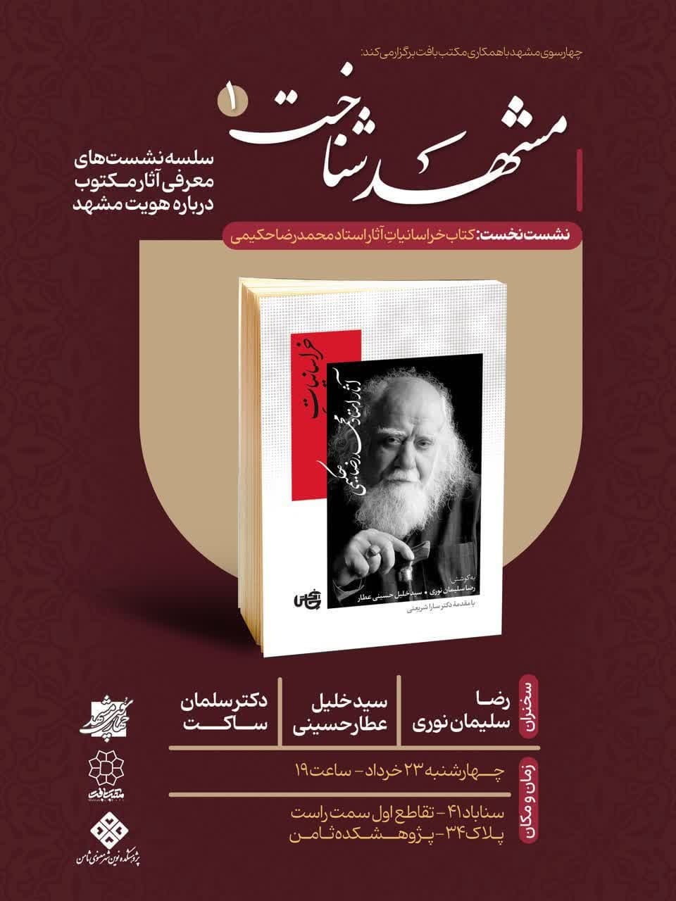 برگزاری نشست معرفی کتاب «خراسانیات آثار علامه محمد رضا حکیمی» در مشهد (۲۳ خرداد ۱۴۰۳)
