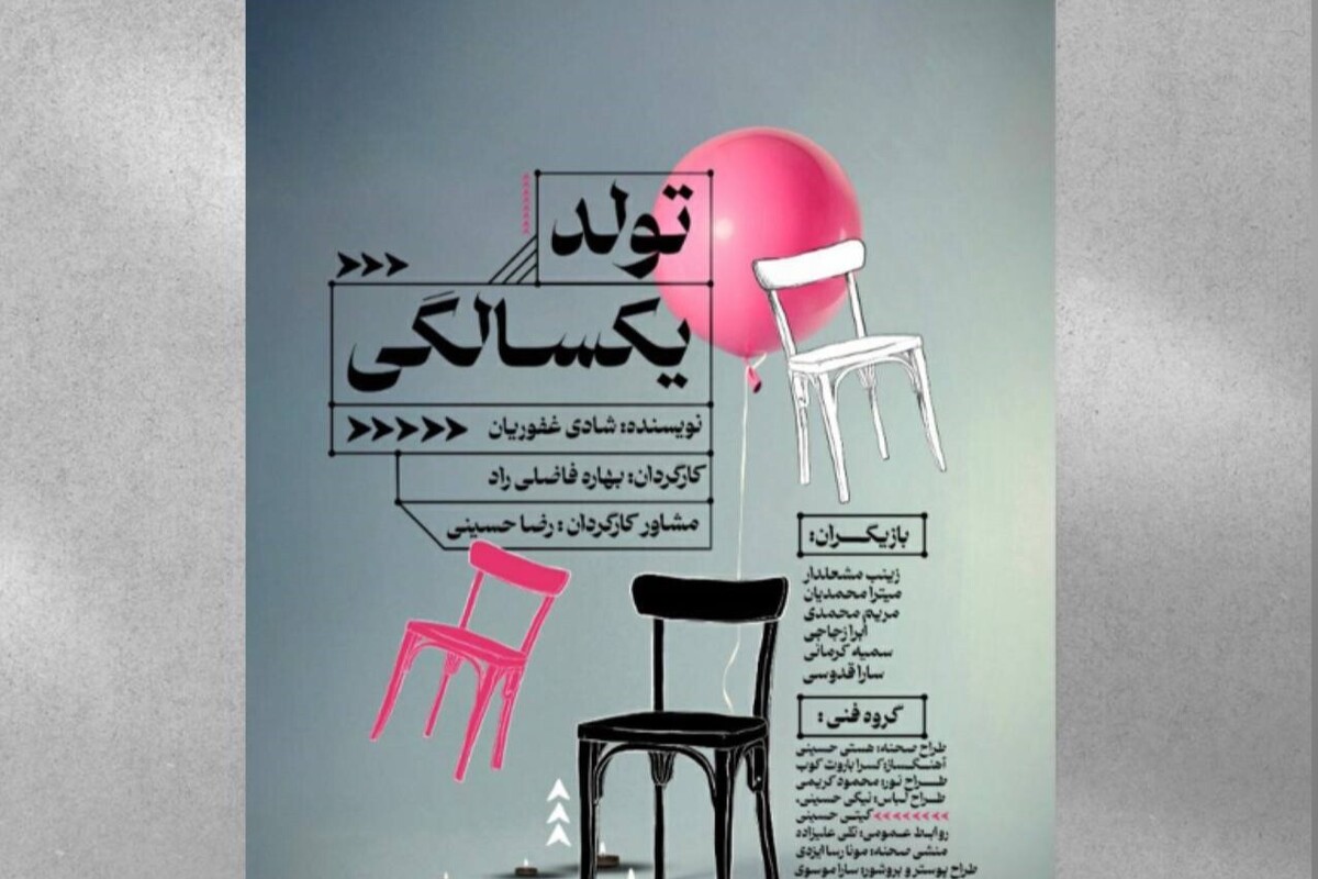 اکران آنلاین ‌فیلم‌تئاتر «تولد یک‌سالگی» در تلویزیون تئاتر ایران