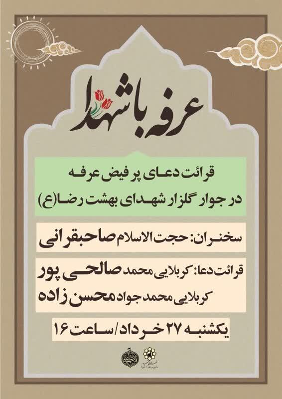 قرائت دعای عرفه در گلزار شهدای بهشت رضا (ع) قرائت دعای عرفه در گلزار شهدای بهشت رضا (ع)