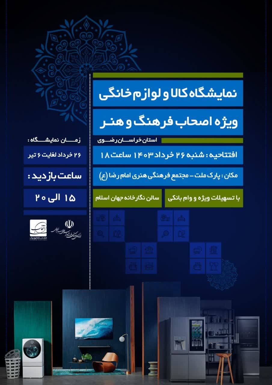 افتتاحیه نمایشگاه کالا و لوازم خانگی برای اهالی فرهنگ و هنر مشهد (۲۶ خرداد ۱۴۰۳) افتتاحیه نمایشگاه کالا و لوازم خانگی برای اهالی فرهنگ و هنر مشهد (۲۶ خرداد ۱۴۰۳)