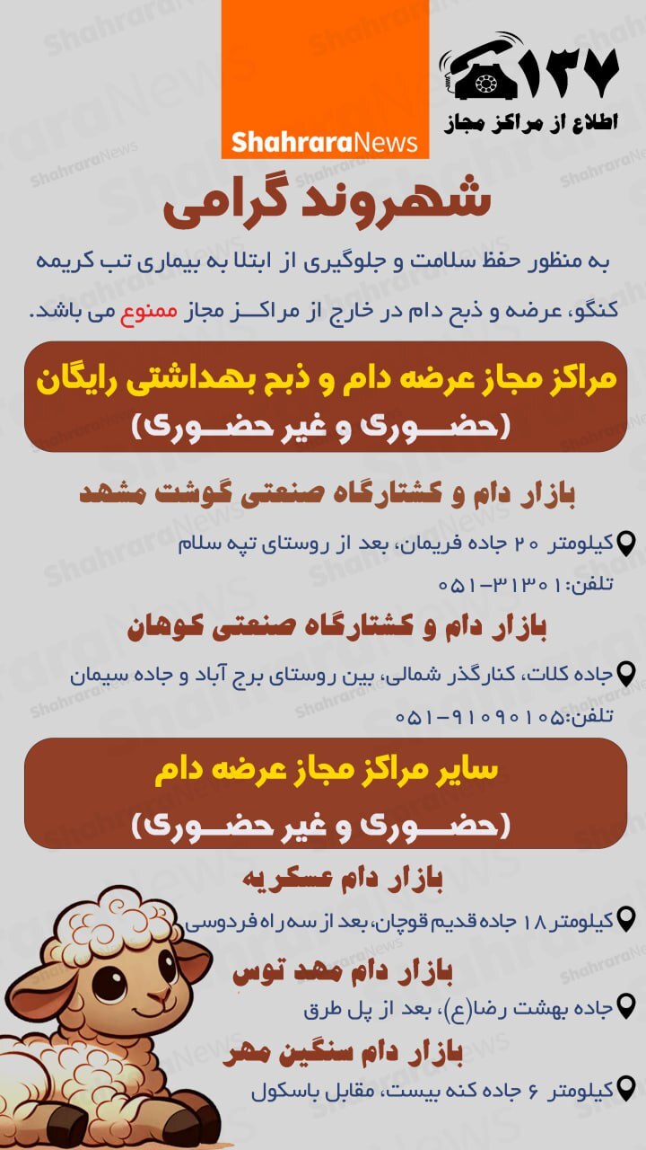 اینفوگرافی| مراکز مجاز عرضه دام و ذبح بهداشتی رایگان