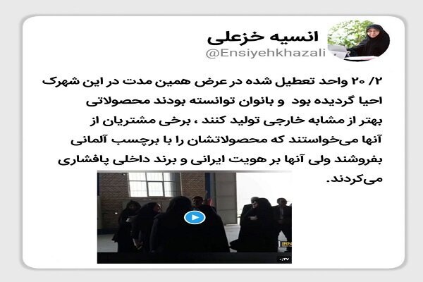 تولید محصولات مشابه خارجی توسط زنان شهرک صنعتی چناران تولید محصولات مشابه خارجی توسط زنان شهرک صنعتی چناران