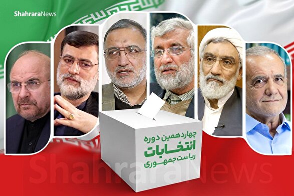 فردا دوشنبه ۲۸ خرداد ۱۴۰۳ اولین مناظره ۶ کاندیدای انتخابات ۱۴۰۳ + جزئیات