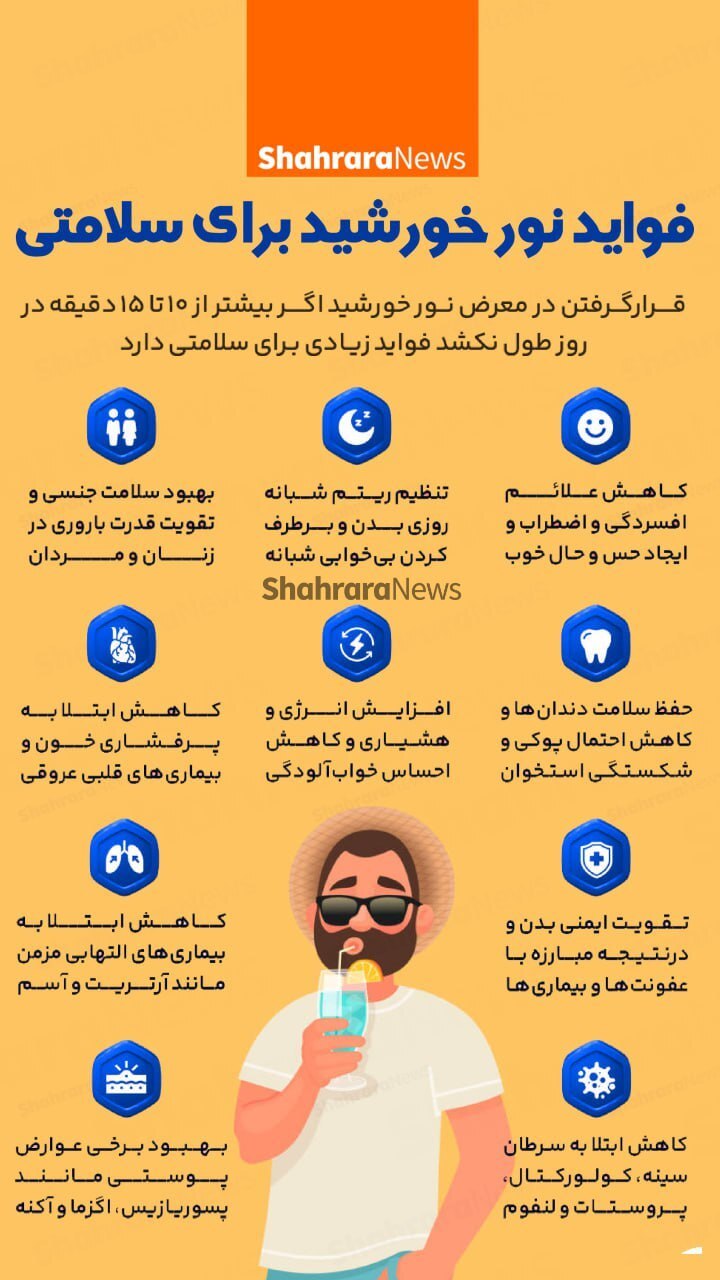 اینفوگرافی| فواید نور خورشید برای سلامتی