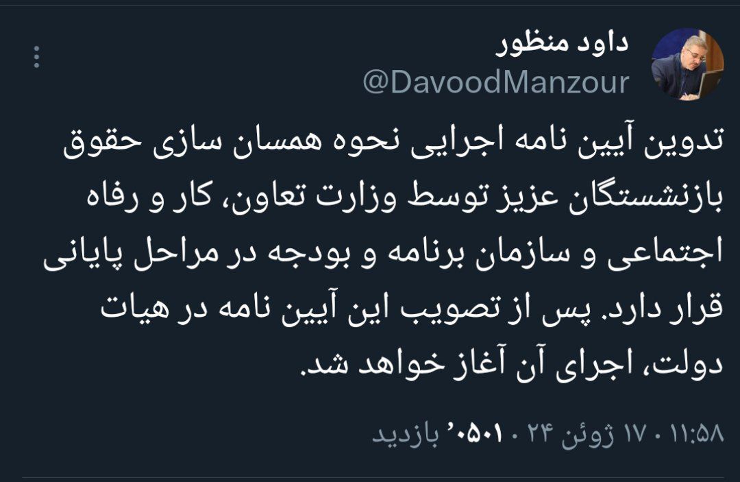 آیین‌نامه اجرایی همسان‌سازی حقوق بازنشستگان تدوین شد | اجرا پس از تصویب در هیئت دولت (۲۹ خرداد ۱۴۰۳)