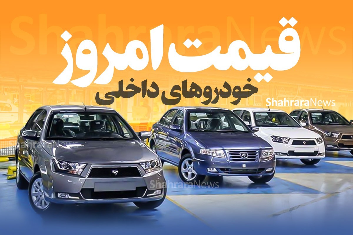 قیمت امروز خودرو‌های داخلی (۲۹ خرداد ۱۴۰۳) | اختلاف ۳۸۰ میلیونی قیمت کارخانه و بازار آزاد تارا اتوماتیک