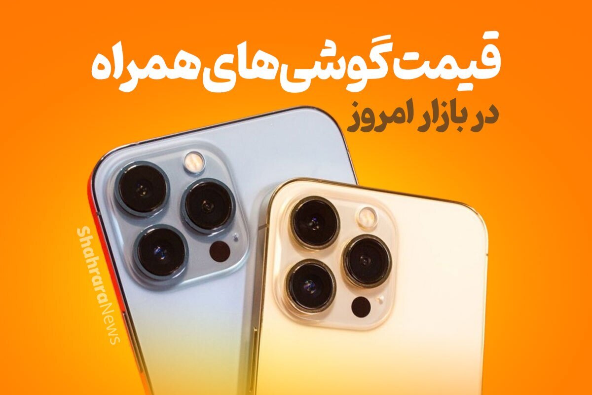 قیمت امروز انواع موبایل در مشهد | کدام گوشی‌های تلفن‌ همراه ارزان و کدام گران شدند؟ (۲۹ خرداد ۱۴۰۳)