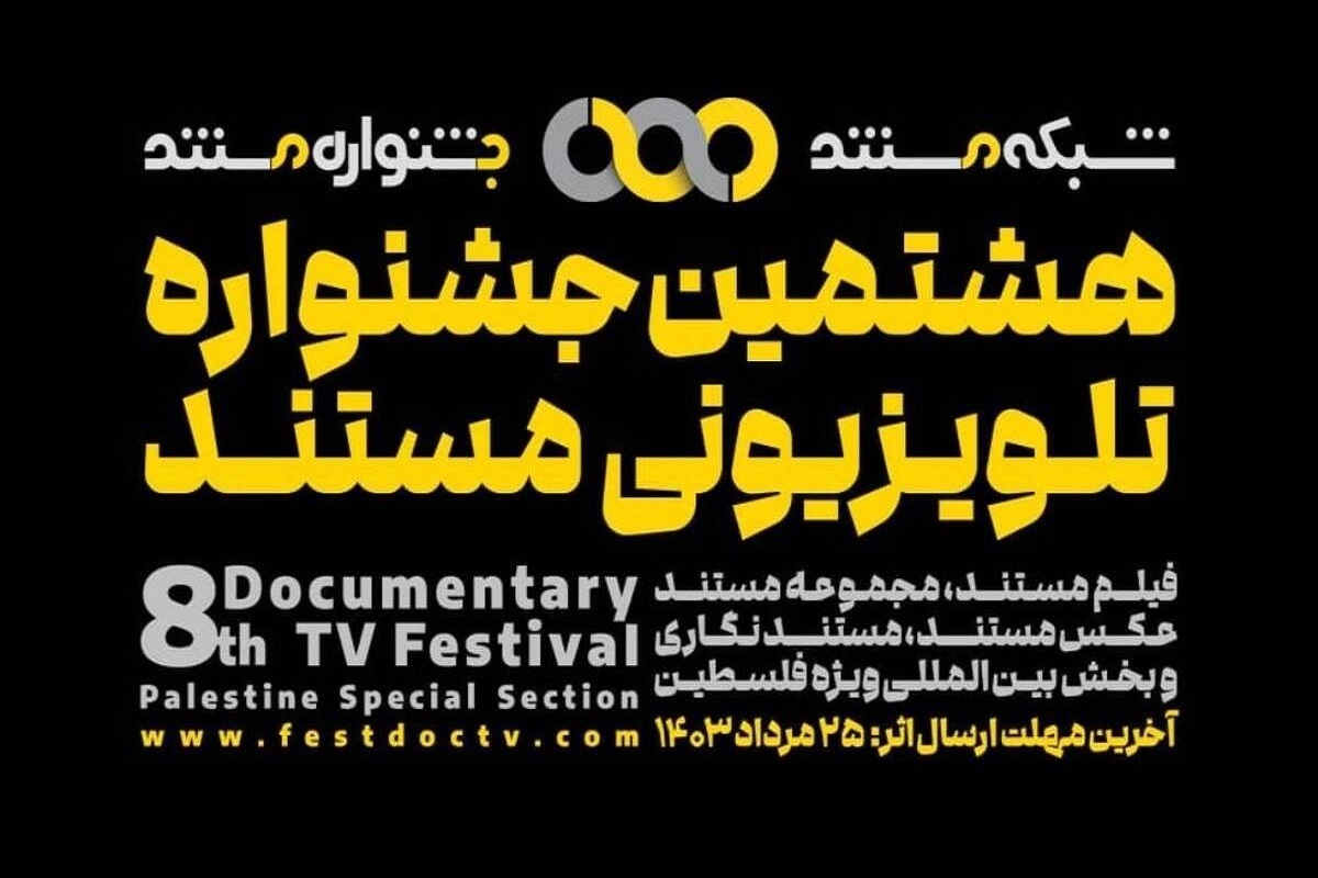 انتشار فراخوان هشتمین جشنواره تلویزیونی مستند + جزئیات